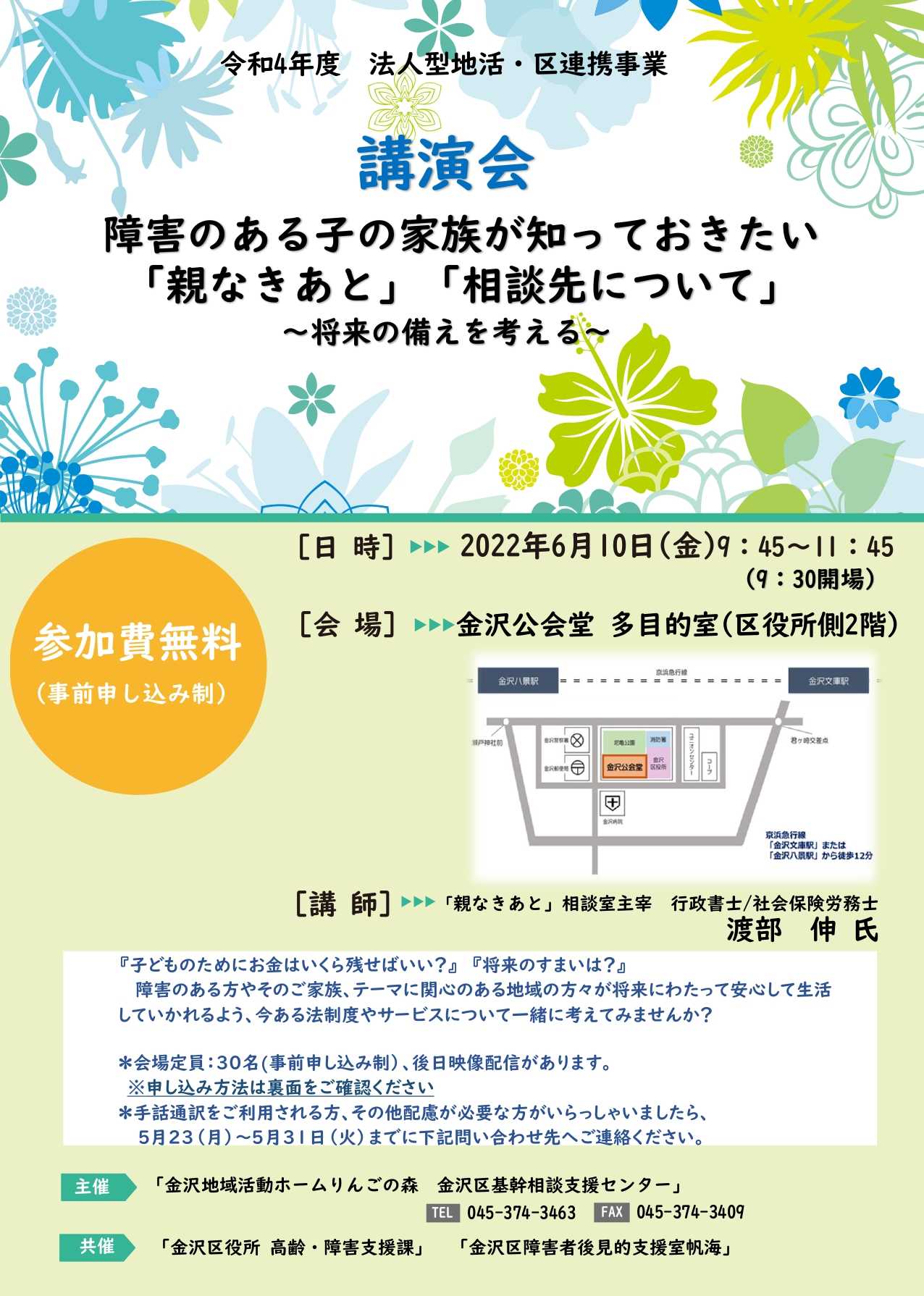 【りんごの森】令和4年度　法人型地活・区連携事業　講演会  『障害者のある子の家族が知っておきたい「親なきあと」「相談先について」』のご案内