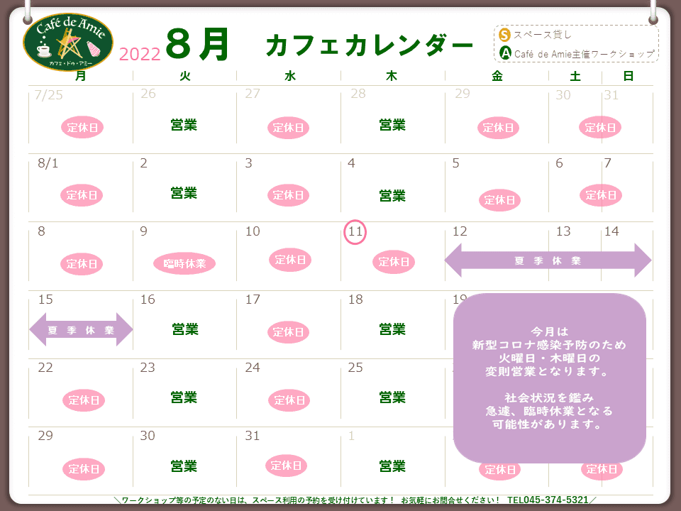 【航】カフェ・ドゥ・アミー8月カレンダー