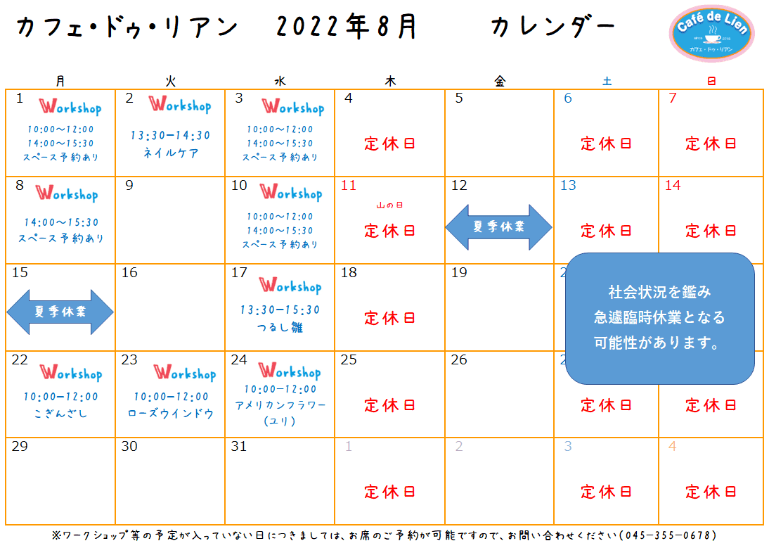 【航】カフェ・ドゥ・リアン8月カレンダー