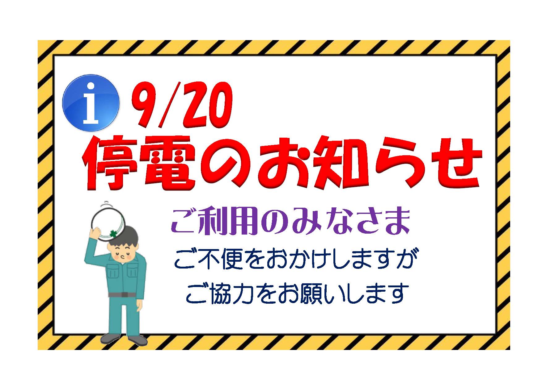 9/20 停電のお知らせ【柳町】