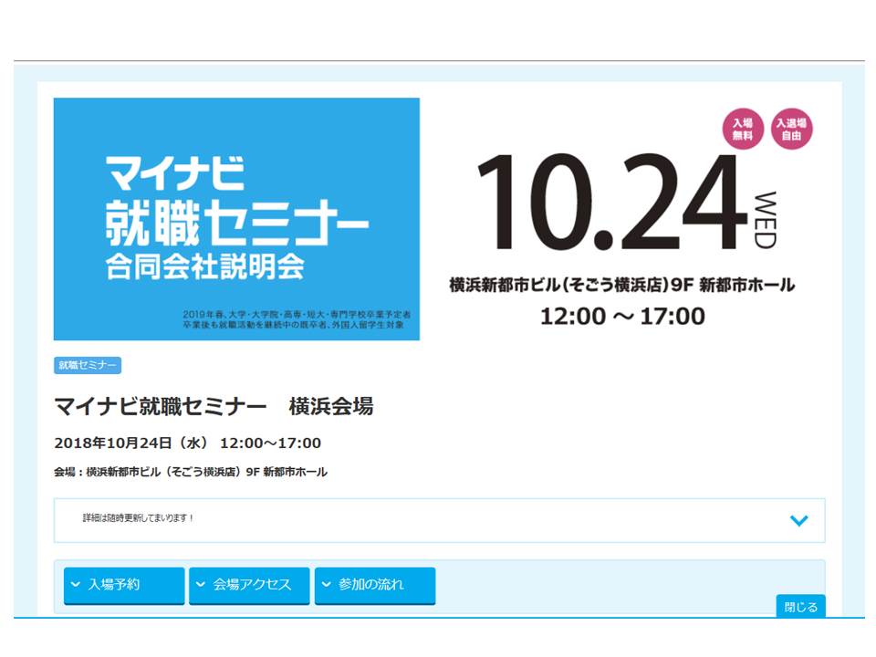 秋採用マイナビ就職セミナーに出展します