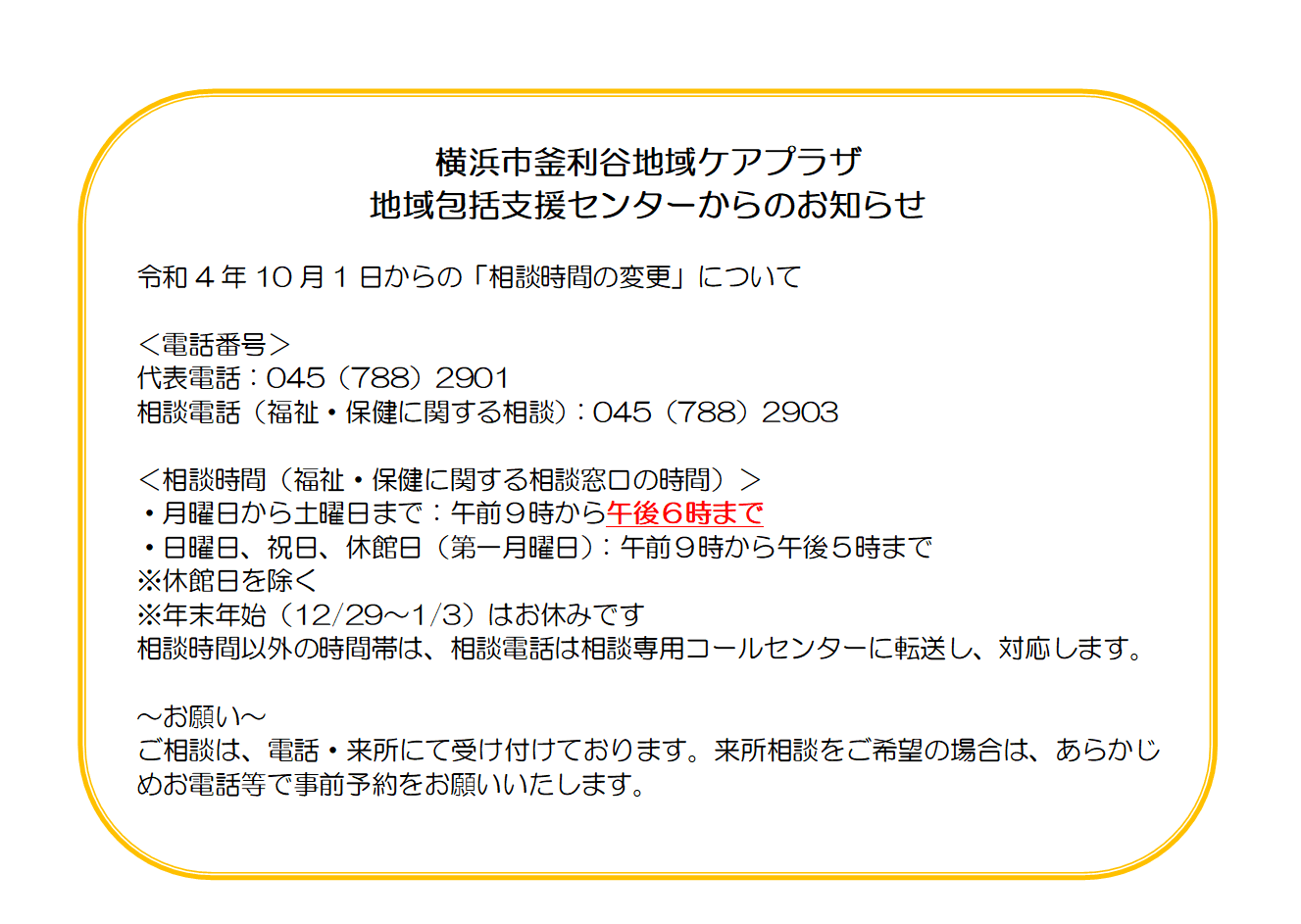 【釜利谷地域ケアプラザ】相談時間の変更のお知らせ