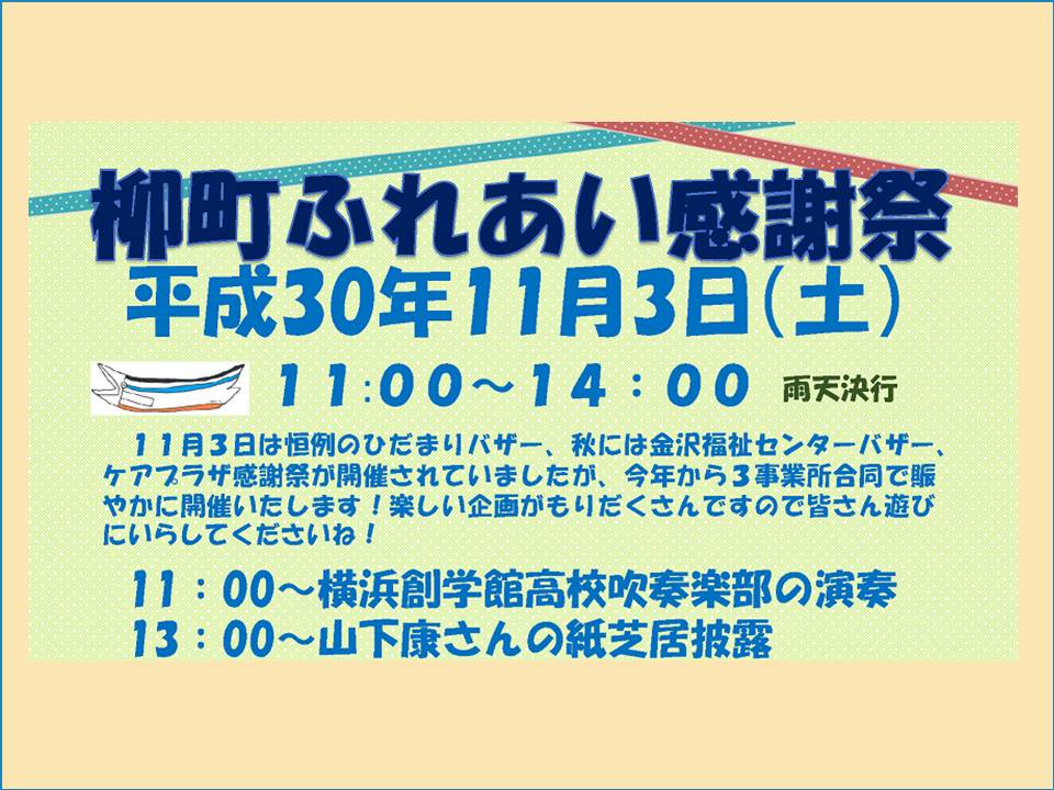 【柳町】11/3感謝祭を開催します