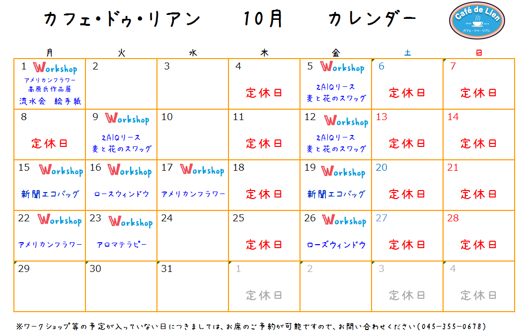 【航】カフェ・ドゥ・リアン10月カレンダー