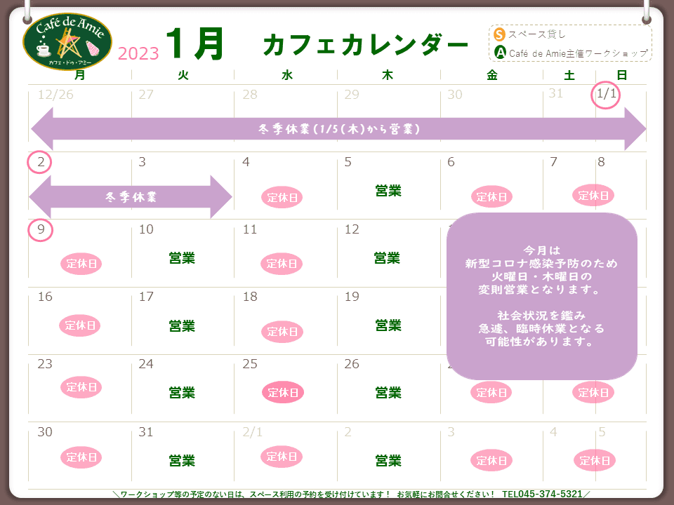 【航】カフェ・ドゥ・アミー1月カレンダー