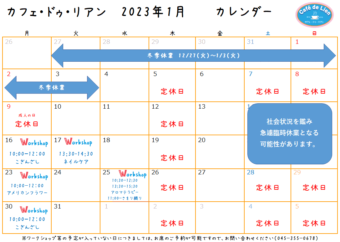 【航】カフェ・ドゥ・リアン1月カレンダー