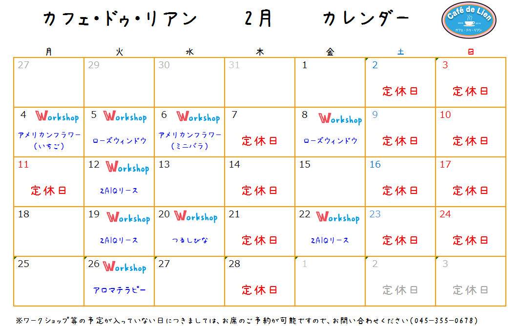 【航】カフェ・ドゥ・リアン2月カレンダー