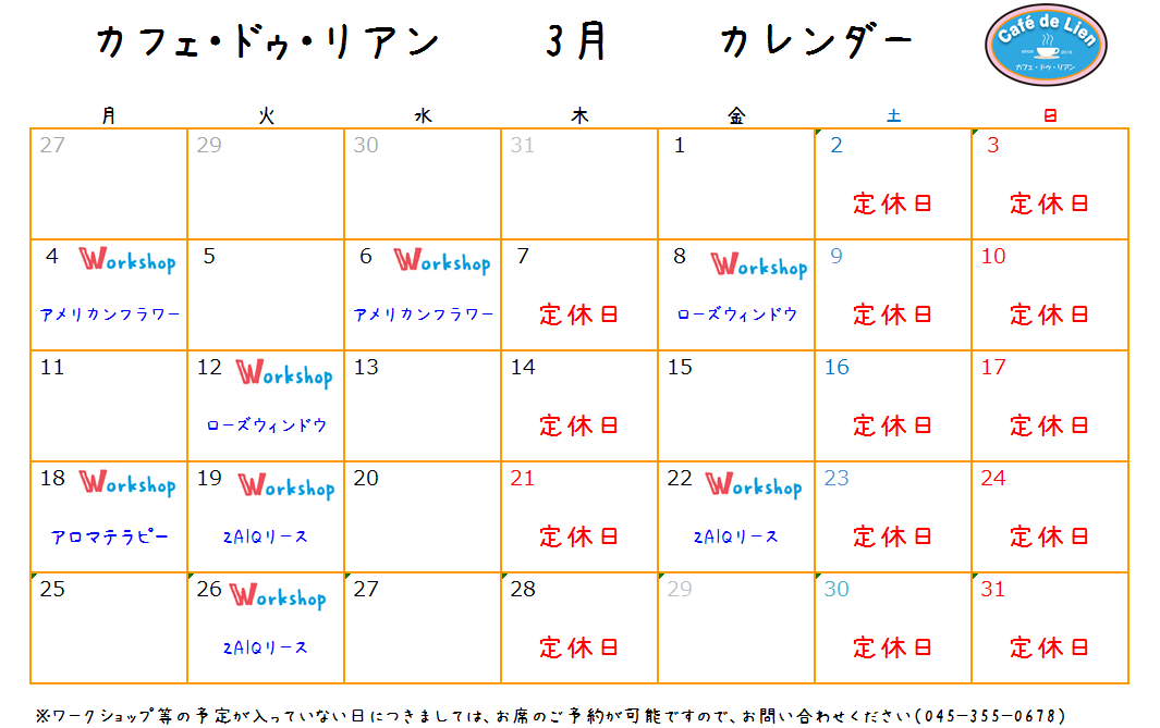 【航】カフェ・ドゥ・リアン3月カレンダー