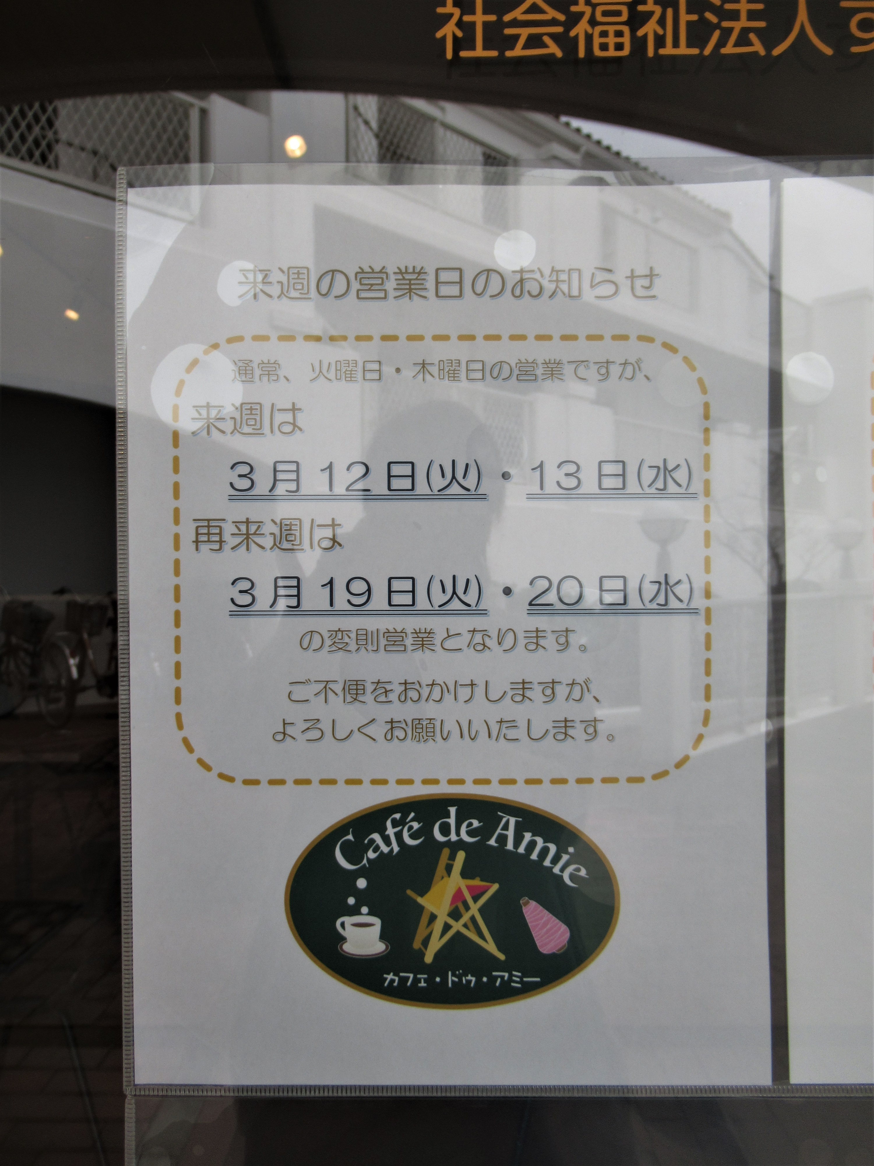 【航】カフェ・ドゥ・アミー3月の変則営業のお知らせ