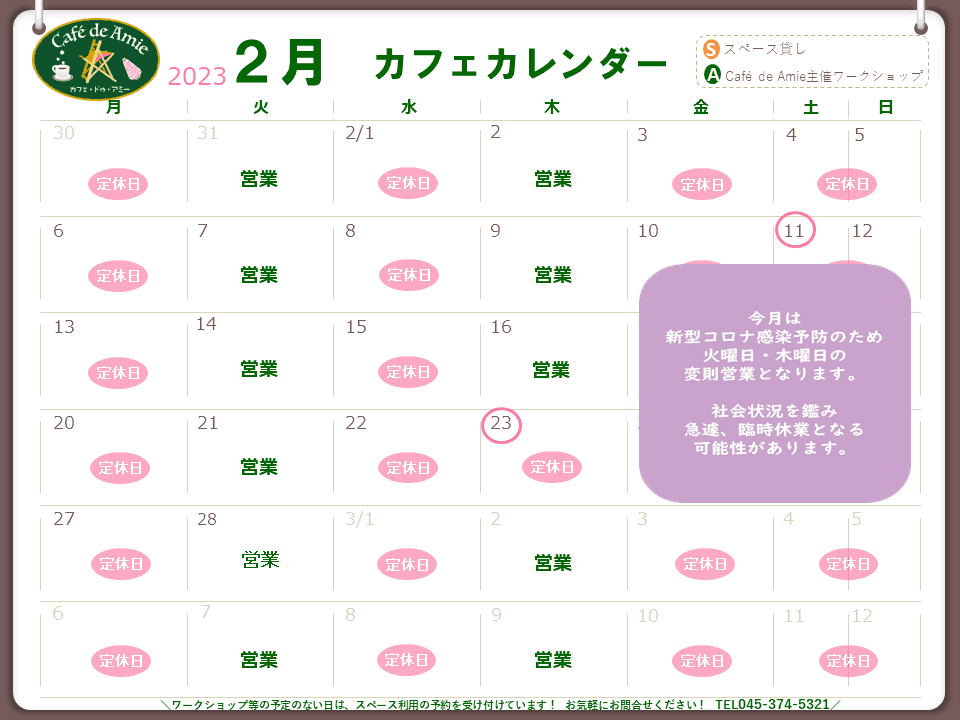 【航】カフェ・ドゥ・アミー2月カレンダー