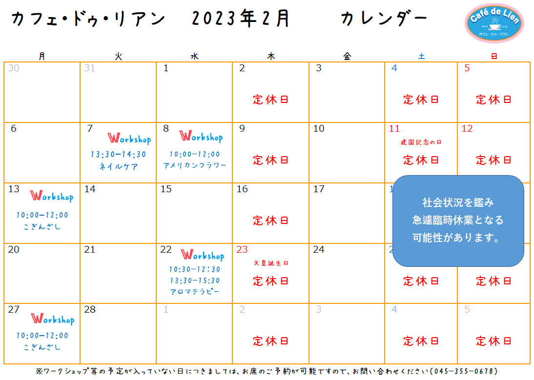 【航】カフェ・ドゥ・リアン2月カレンダー