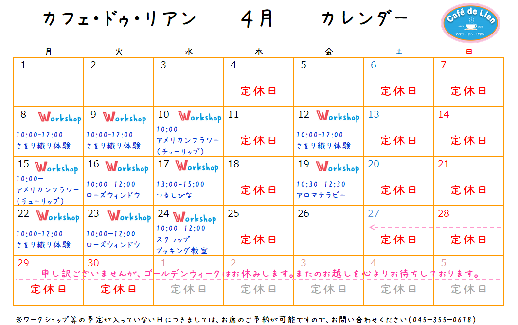 【航】カフェ・ドゥ・リアン4月カレンダ