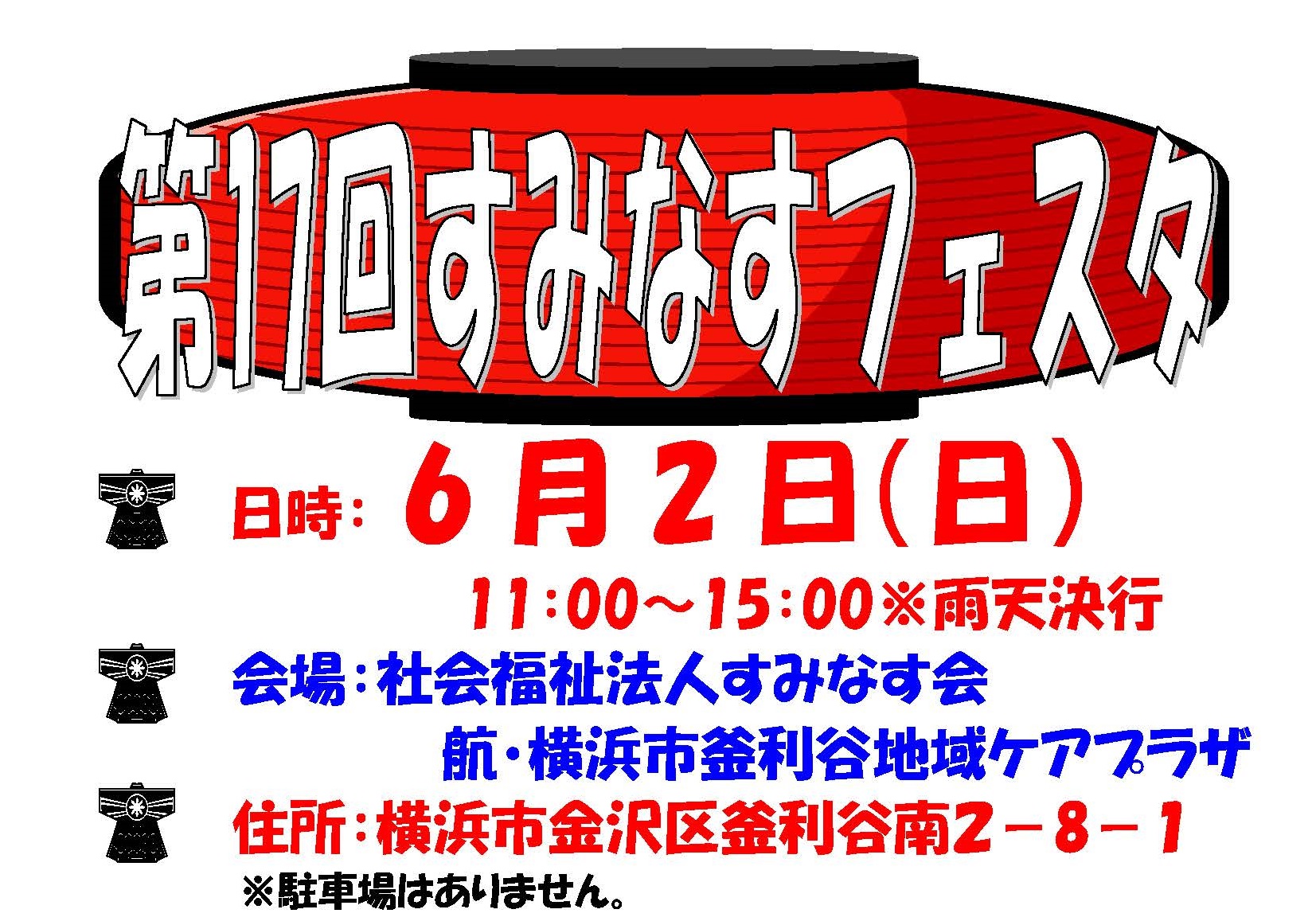 10月1日すみなすフェスタを開催します!