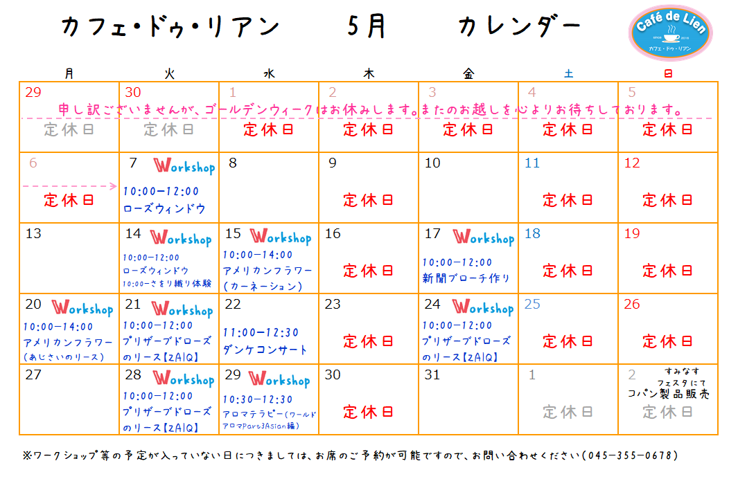 【航】カフェ・ドゥ・リアン5月カレンダー