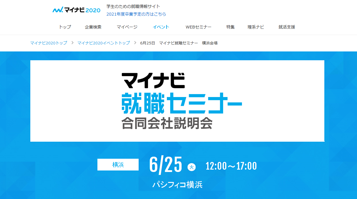 マイナビ2020 合同会社説明会に出展します