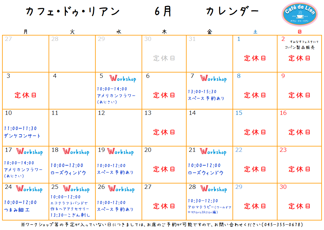【航】カフェ・ドゥ・リアン6月カレンダー
