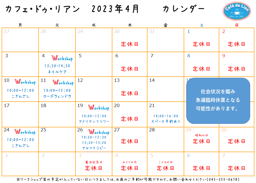 【航】カフェ・ドゥ・リアン4月カレンダー