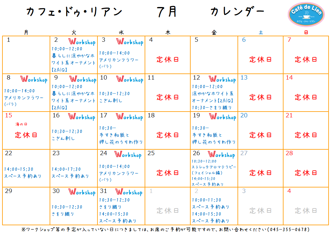 【航】カフェ・ドゥ・リアン7月カレンダー