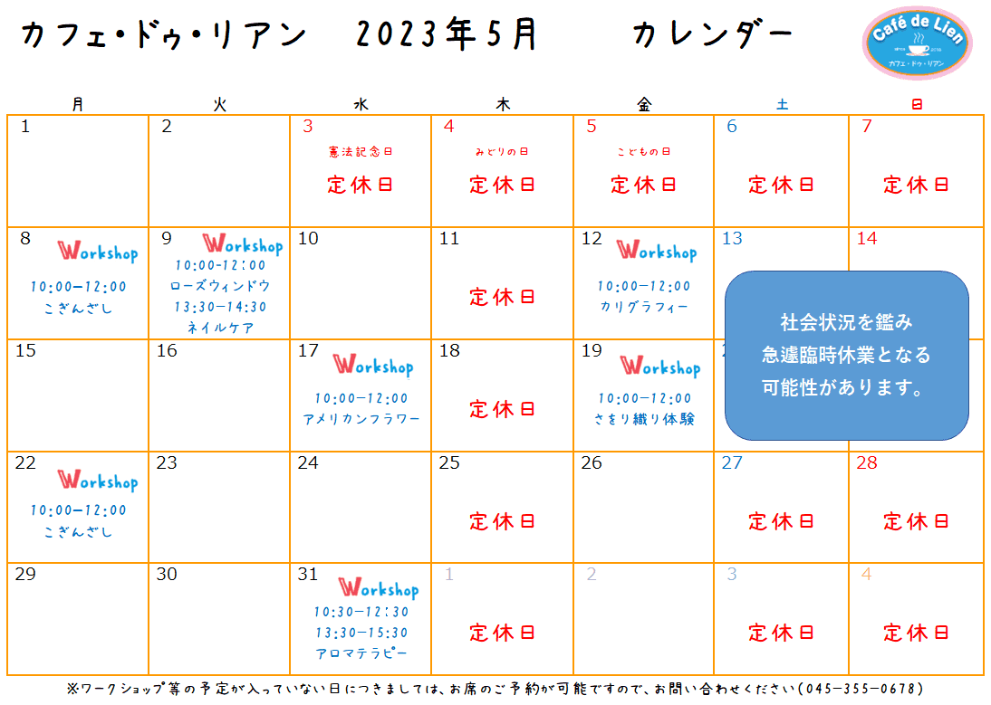 【航】カフェ・ドゥ・リアン5月カレンダー
