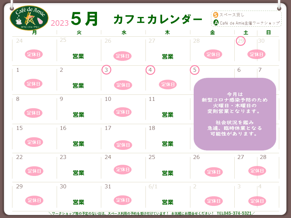 【航】カフェ・ドゥ・アミー5月カレンダー