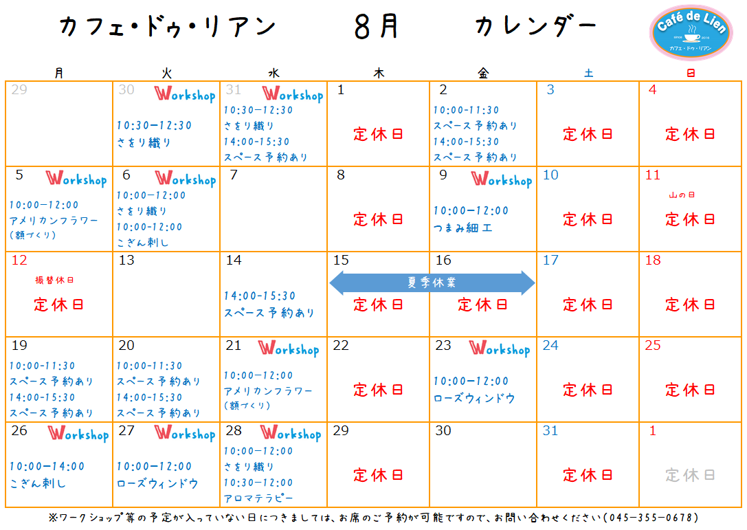 【航】カフェ・ドゥ・リアン8月カレンダー