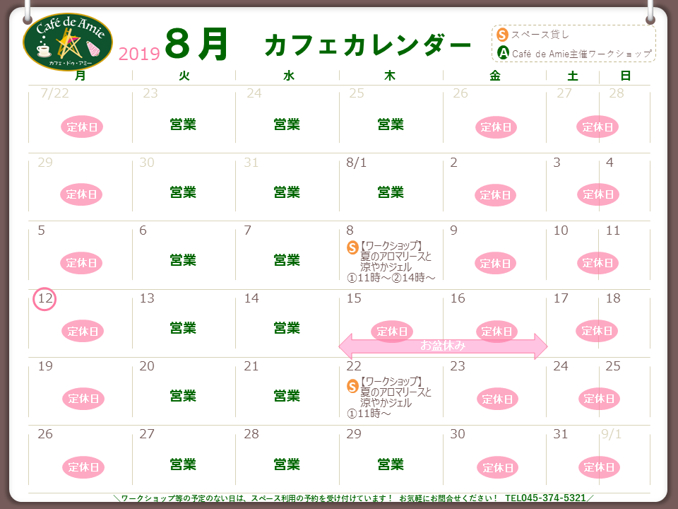 【航】カフェ・ドゥ・アミー8月カレンダー