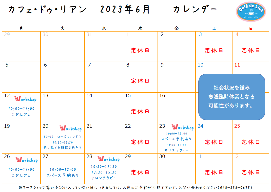 【航】カフェ・ドゥ・リアン6月カレンダー