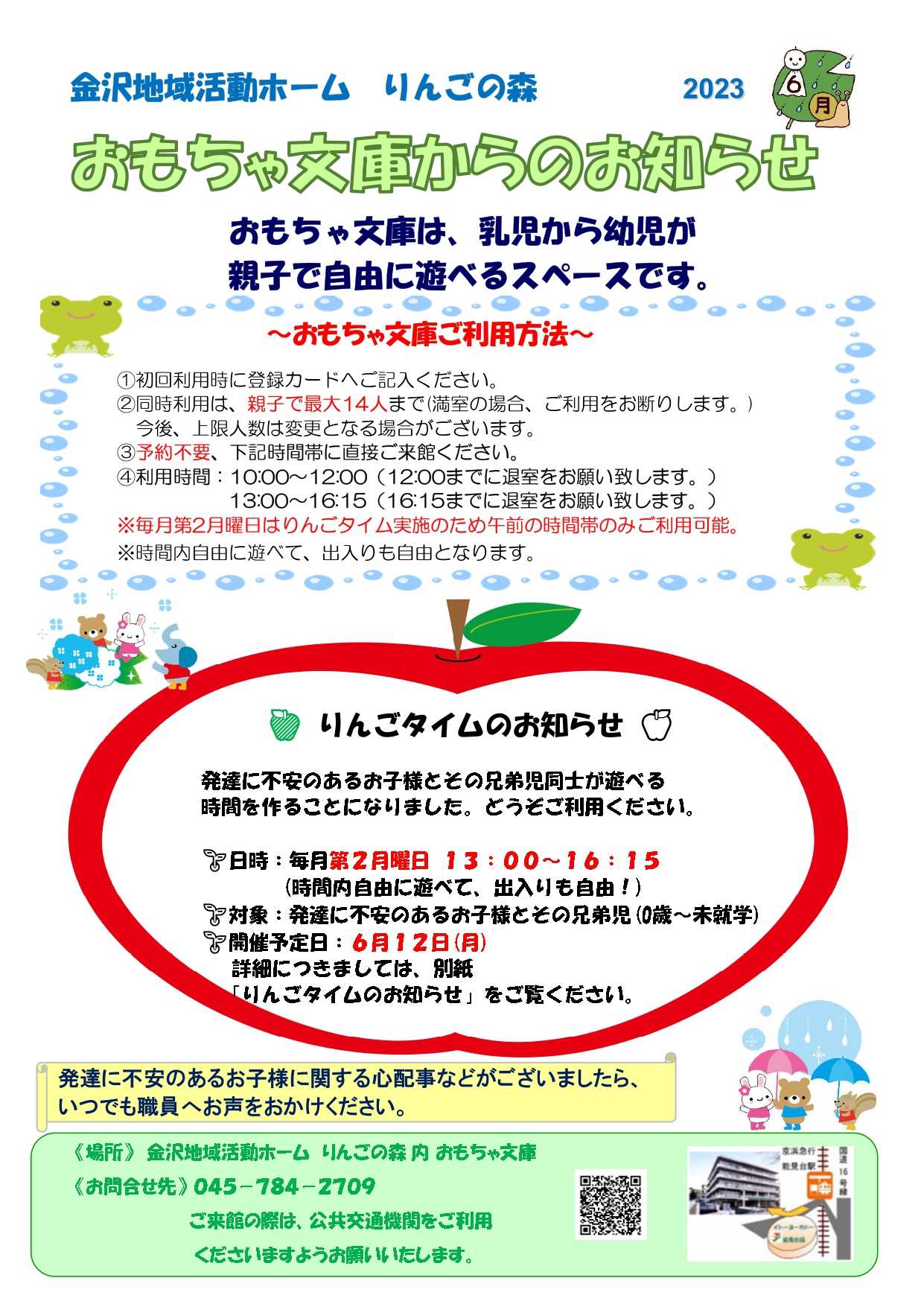 【りんごの森】おもちゃ文庫 6月のお知らせ