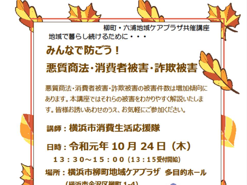 【柳町】講座 防ごう!悪質商法・消費者被害・詐欺被害