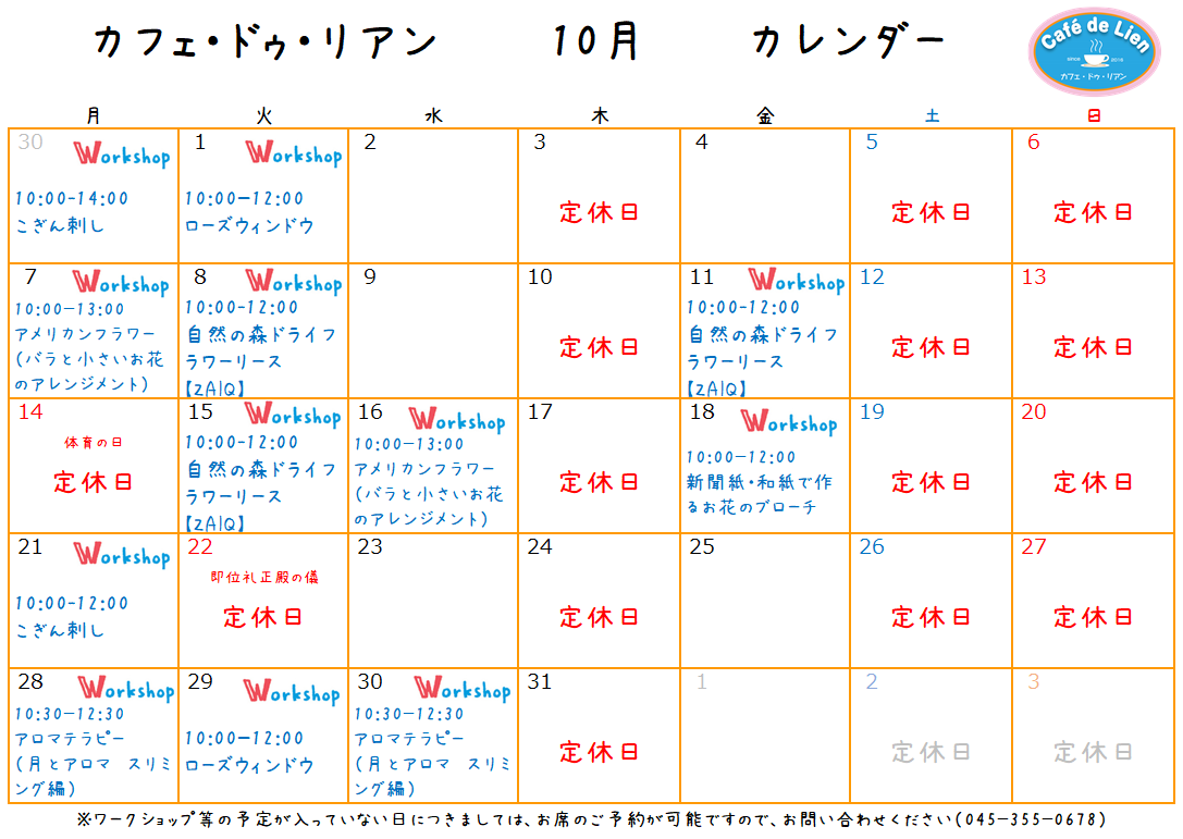 【航】カフェ・ドゥ・リアン10月カレンダー