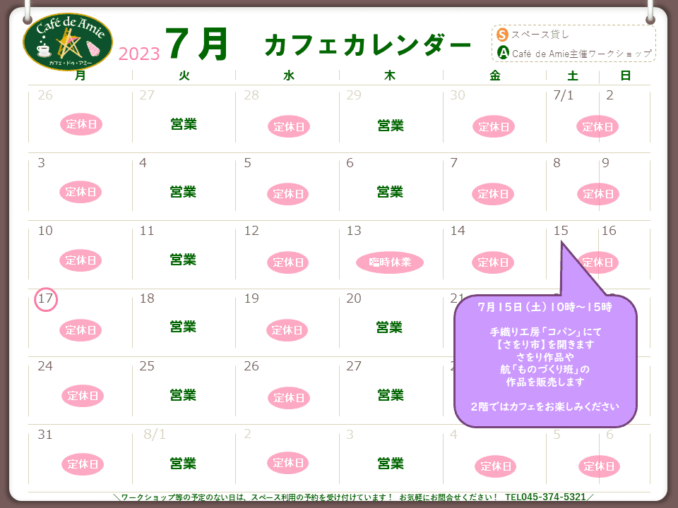 【航】カフェ・ドゥ・アミー７月カレンダー
