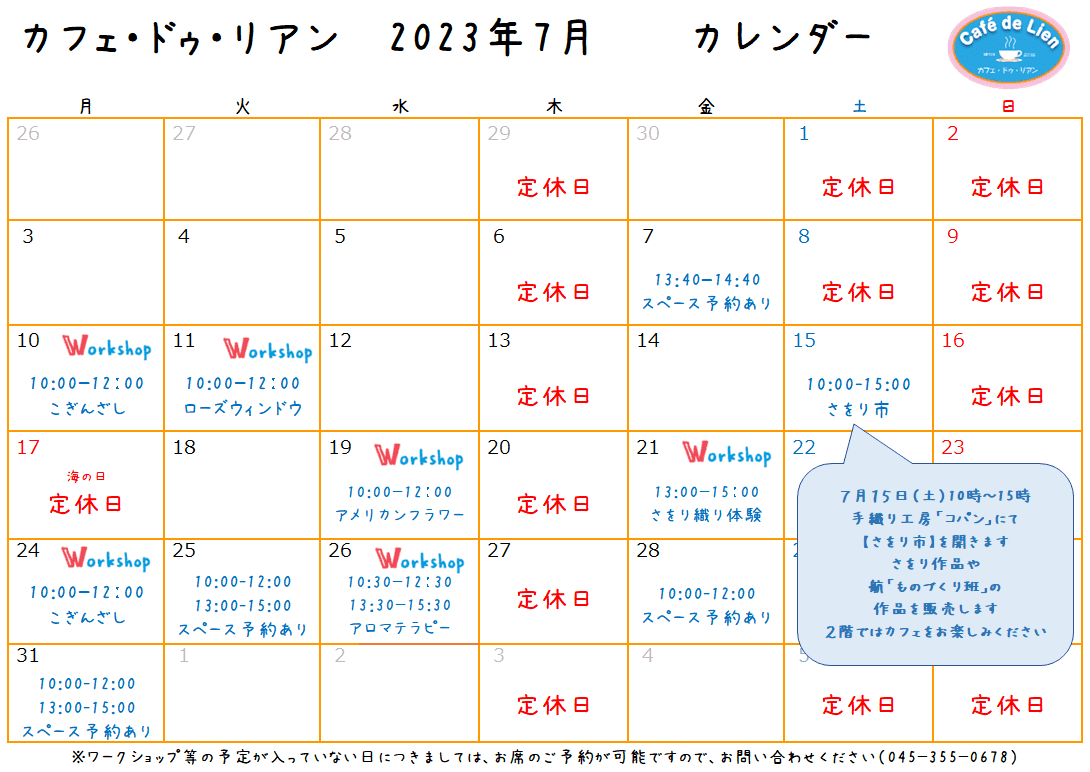 【航】カフェ・ドゥ・リアン7月カレンダー