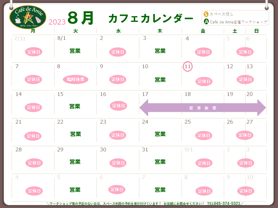 【航】カフェ・ドゥ・アミー8月カレンダー