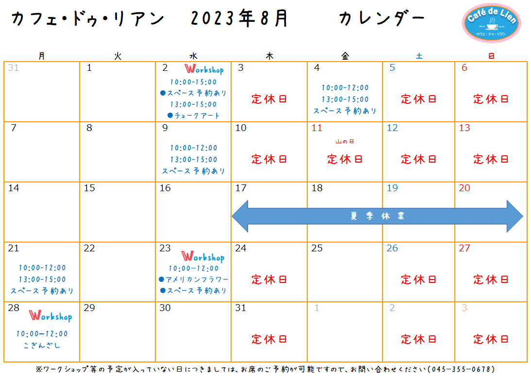 【航】カフェ・ドゥ・リアン8月カレンダー