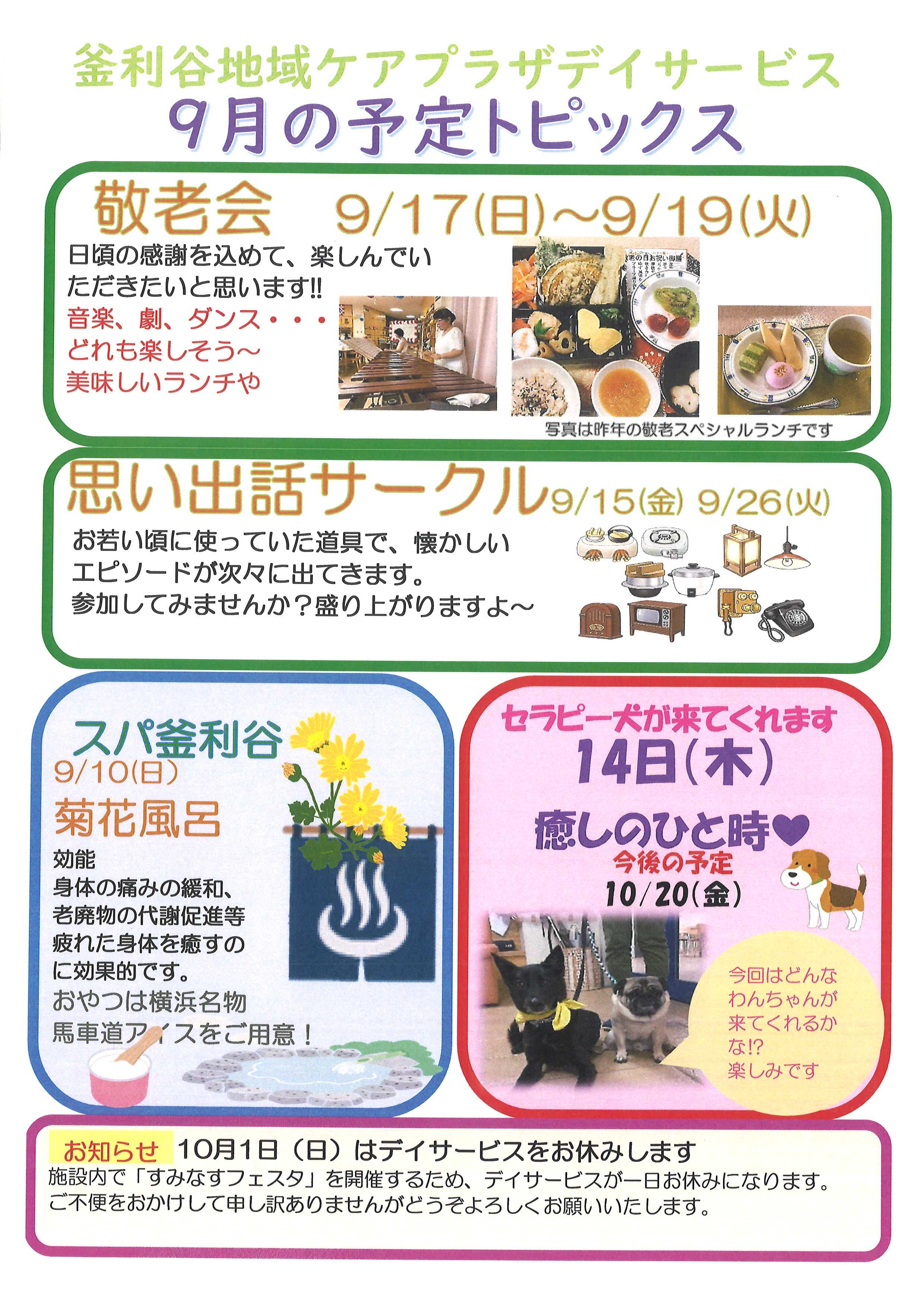 【釜利谷地域ケアプラザ】９月　予定表