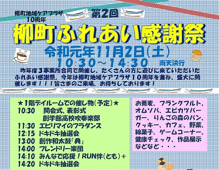 柳町地域ケアプラザでふれあい感謝祭を開催します