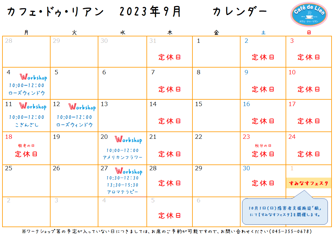 【航】カフェ・ドゥ・リアン9月カレンダー
