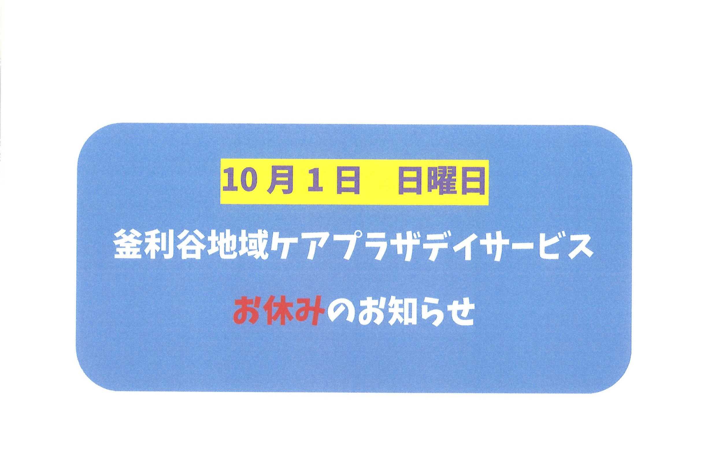 【釜利谷地域ケアプラザ】 10月1日デイサービスお休みのお知らせ