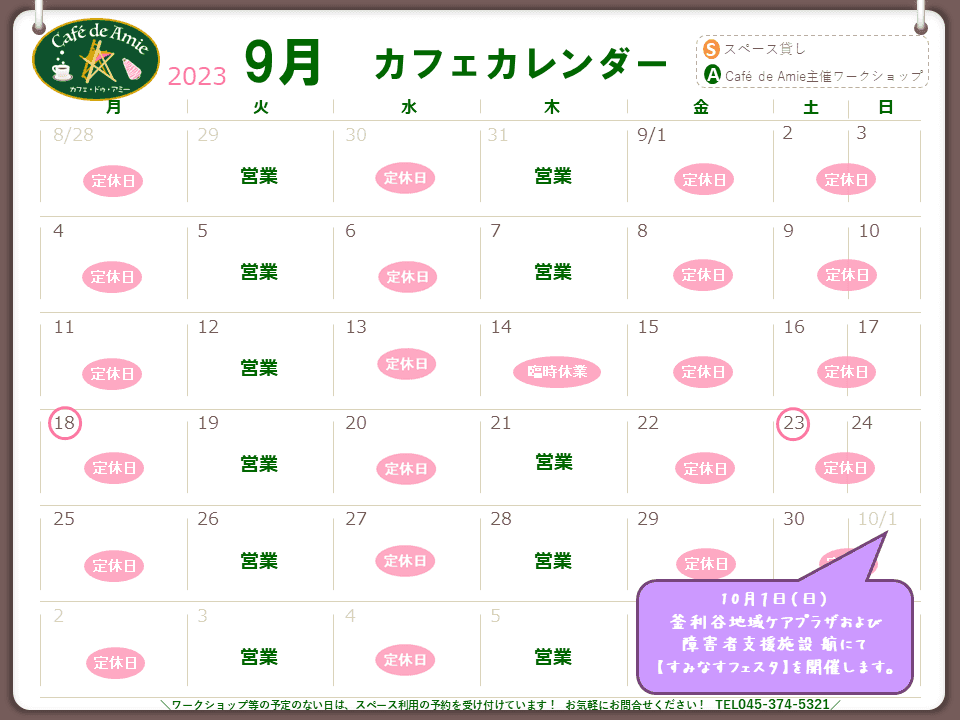 【航】カフェ・ドゥ・アミー9月カレンダー