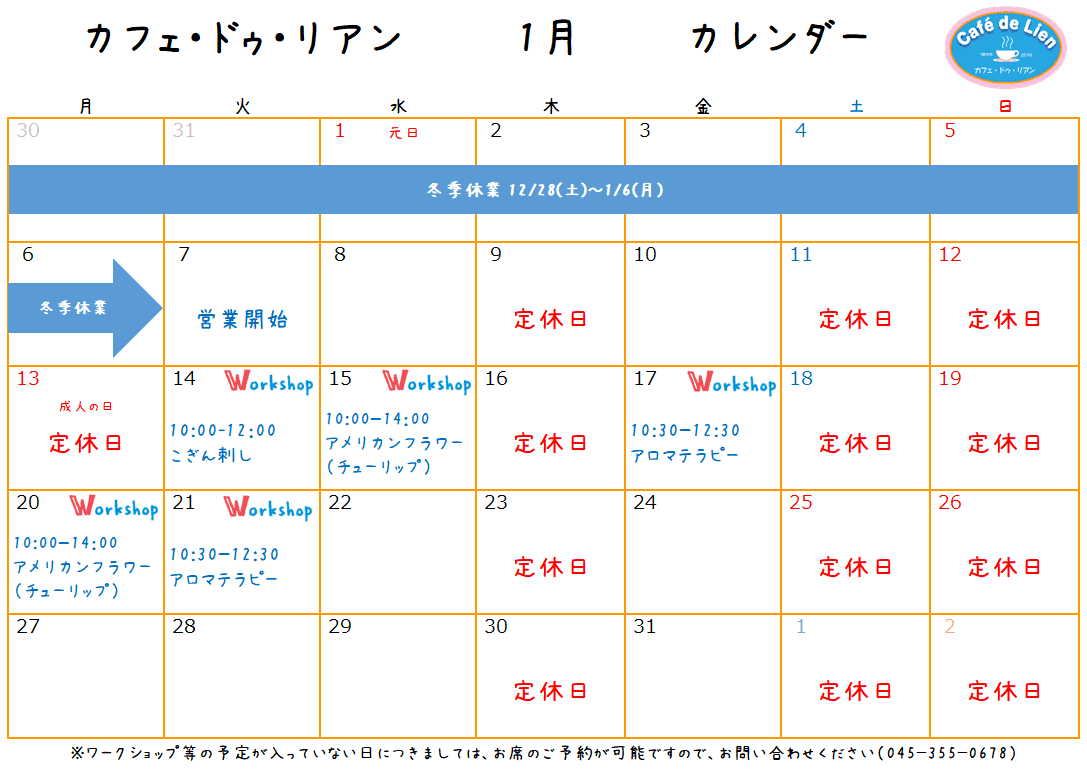 【航】カフェ・ドゥ・リアン1月カレンダー