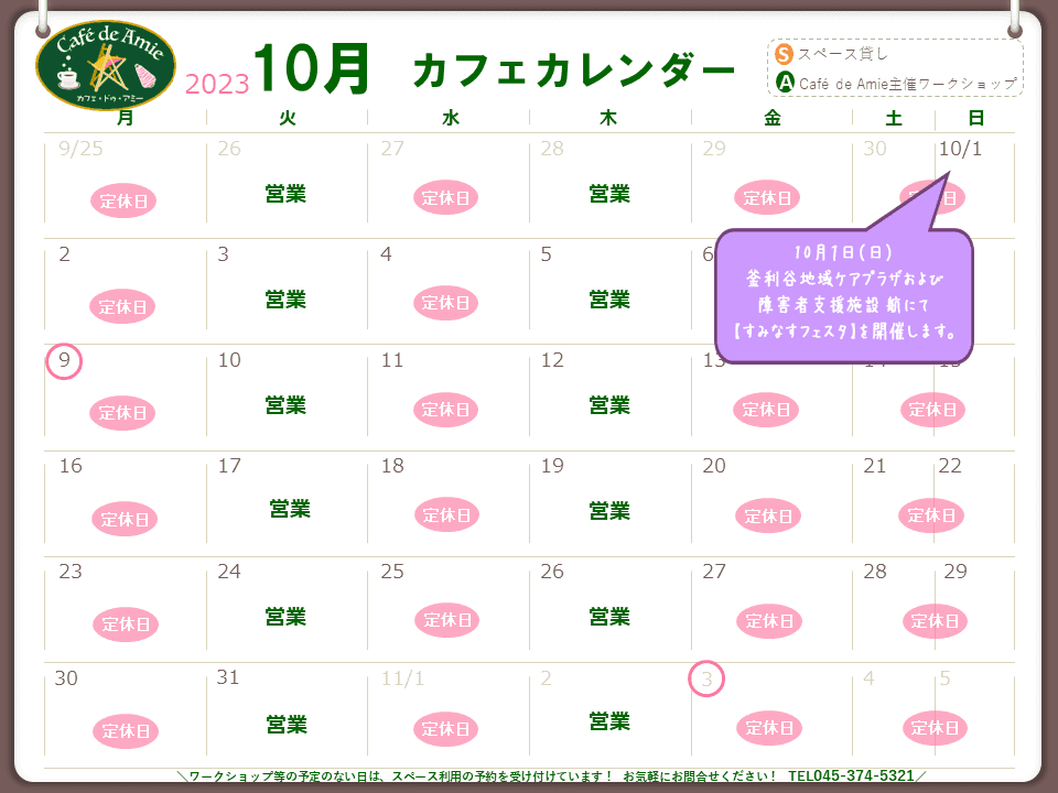 【航】カフェ・ドゥ・アミー10月カレンダー