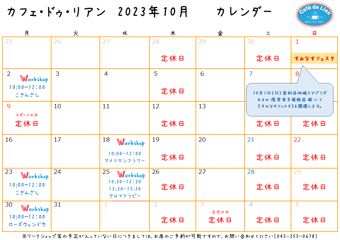 【航】カフェ・ドゥ・リアン10月カレンダー