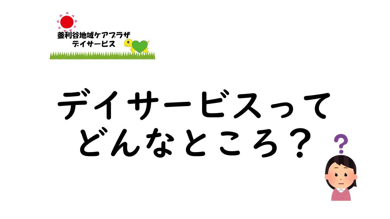 【釜利谷地域ケアプラザ】10月　フェスタでデイサービス紹介！