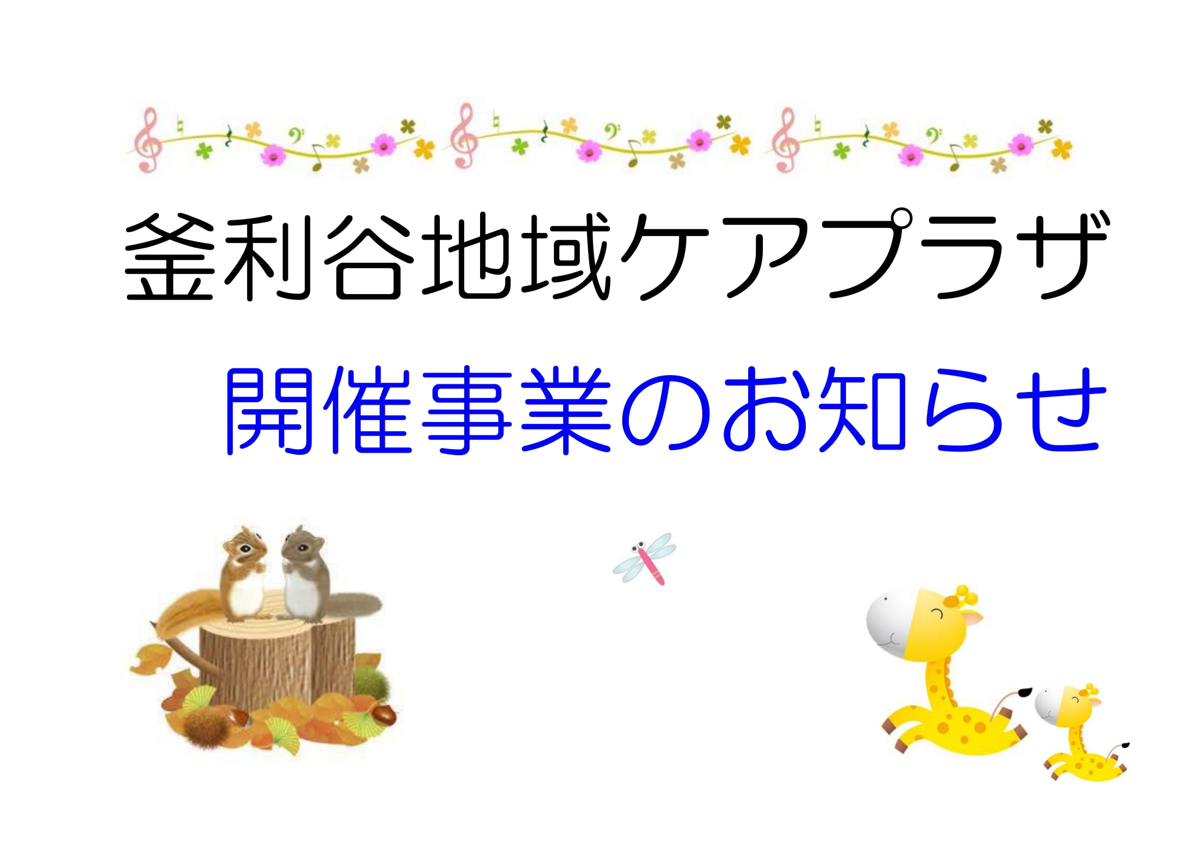 【釜利谷地域ケアプラザ】地域活動交流　１1月お知らせ