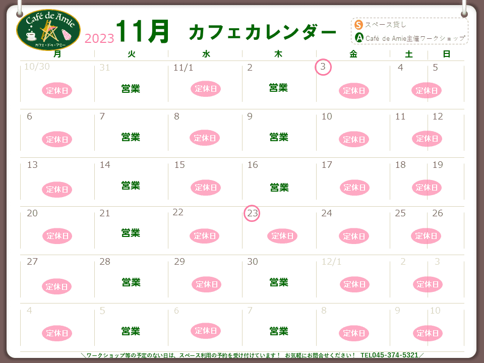 【航】カフェ・ドゥ・アミー11月カレンダー