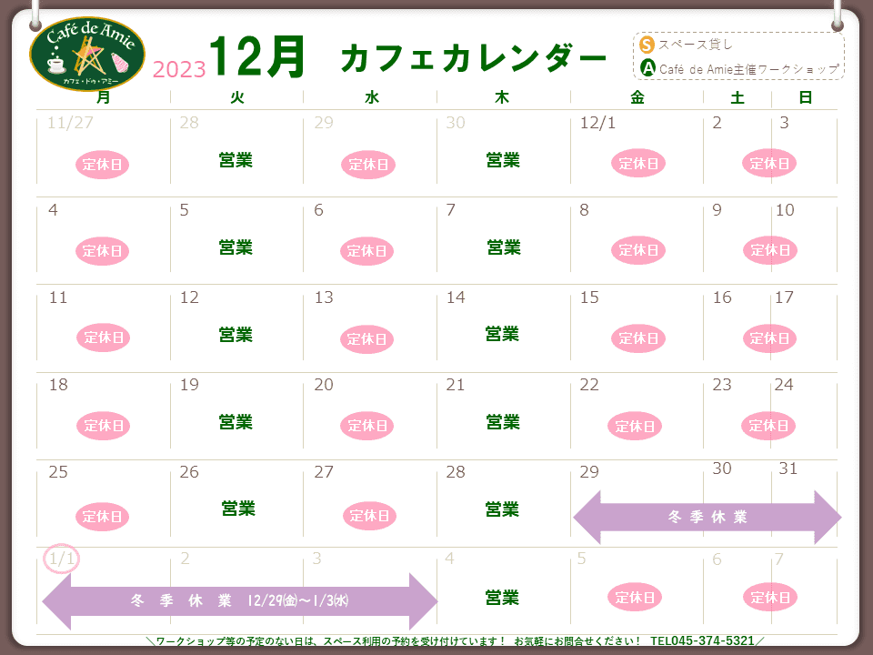 【航】カフェ・ドゥ・アミー12月カレンダー
