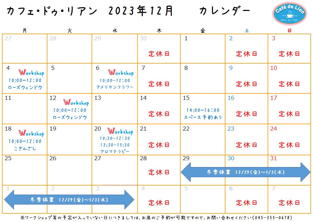 【航】カフェ・ドゥ・リアン12月カレンダー