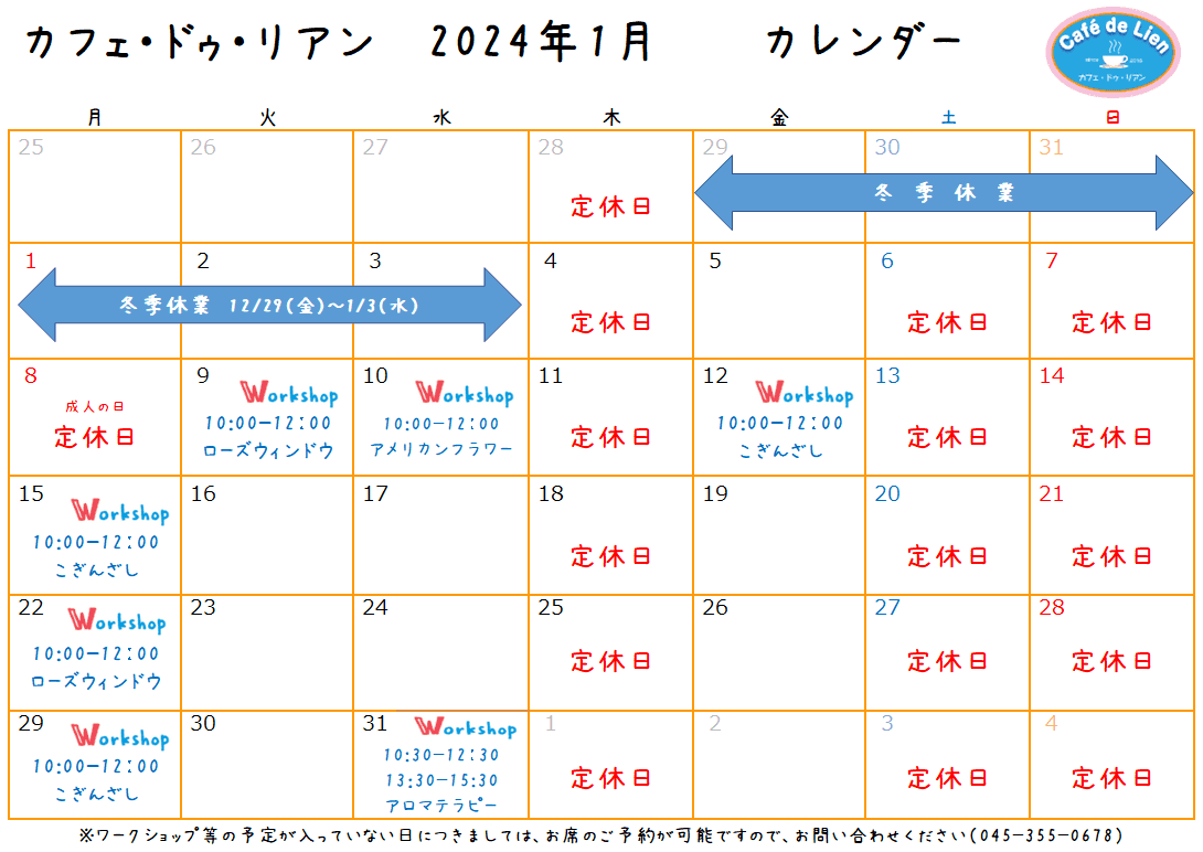 【航】カフェ・ドゥ・リアン1月カレンダー