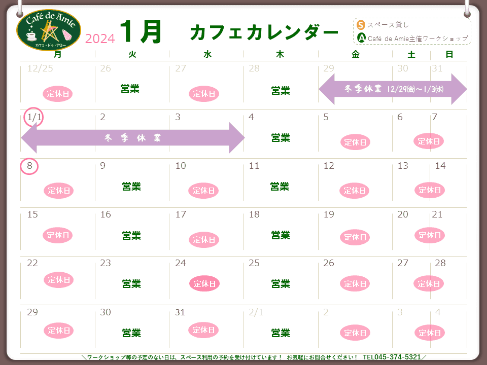 【航】カフェ・ドゥ・アミー1月カレンダー