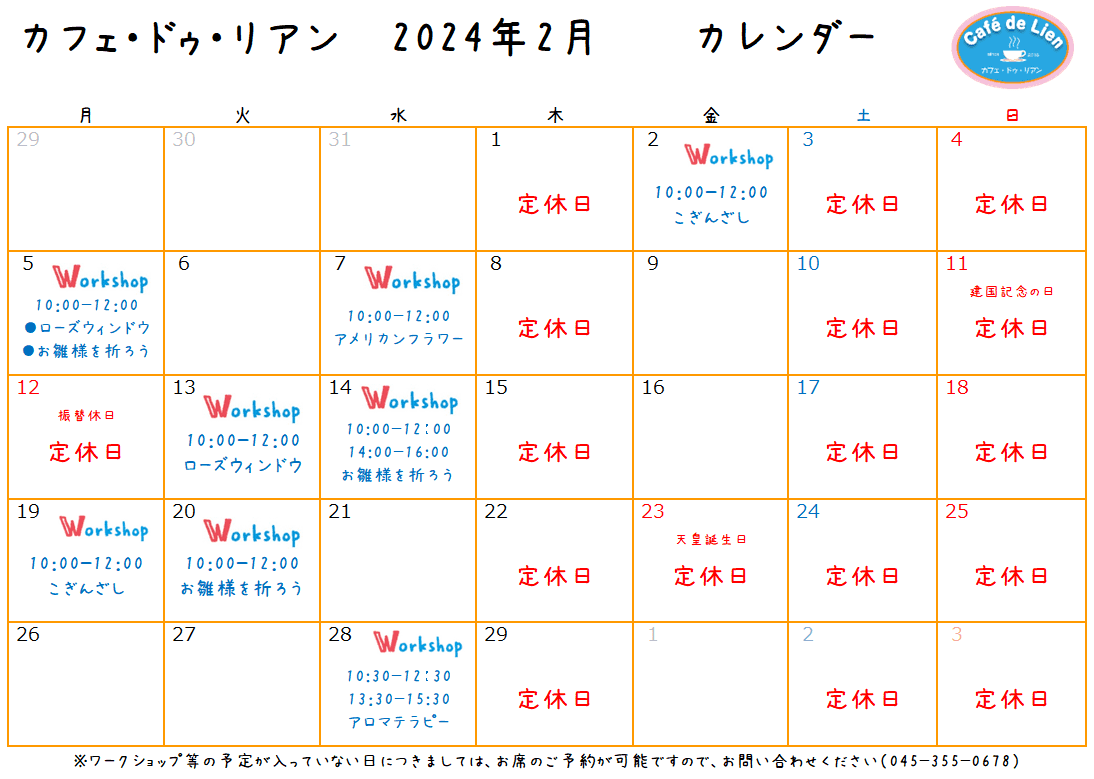【航】カフェ・ドゥ・リアン２月カレンダー